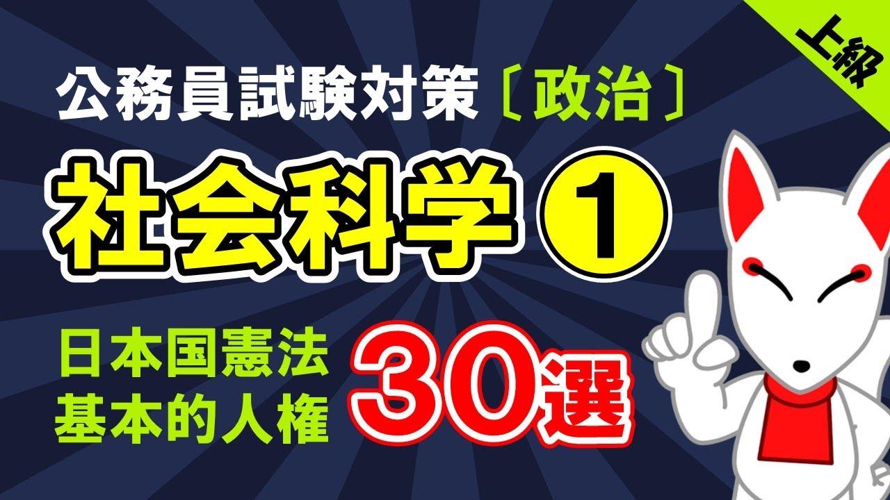 【公務員試験/SCOA対策】社会科学①〔政治｜日本国憲法、基本的人権〕頻出30選〔おいなりさんの一問一答　聞き流し〕