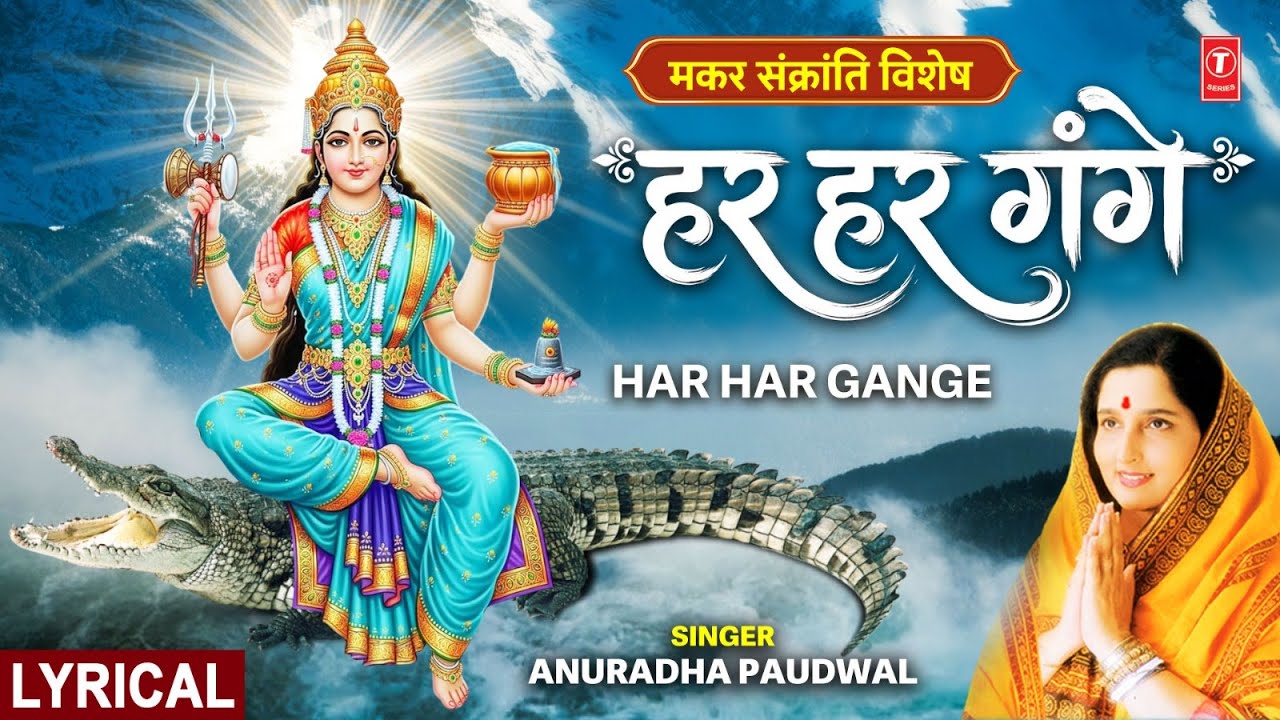 हर हर गंगे Har Har Gange | Hindi English Lyrics | Ganga Bhajan | ANURADHA PADUWAL
