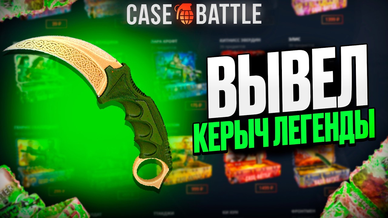 ВЫВЕЛ КЕРАМБИТ С 100 000 РУБЛЕЙ НА КЕЙС БАТЛ?! ЭТО САМЫЙ ЛУЧШИЙ КЕЙС?!