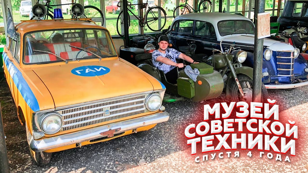 МУЗЕЙ СОВЕТСКОЙ ТЕХНИКИ СПУСТЯ 4 ГОДА - НАШИ БУДНИ