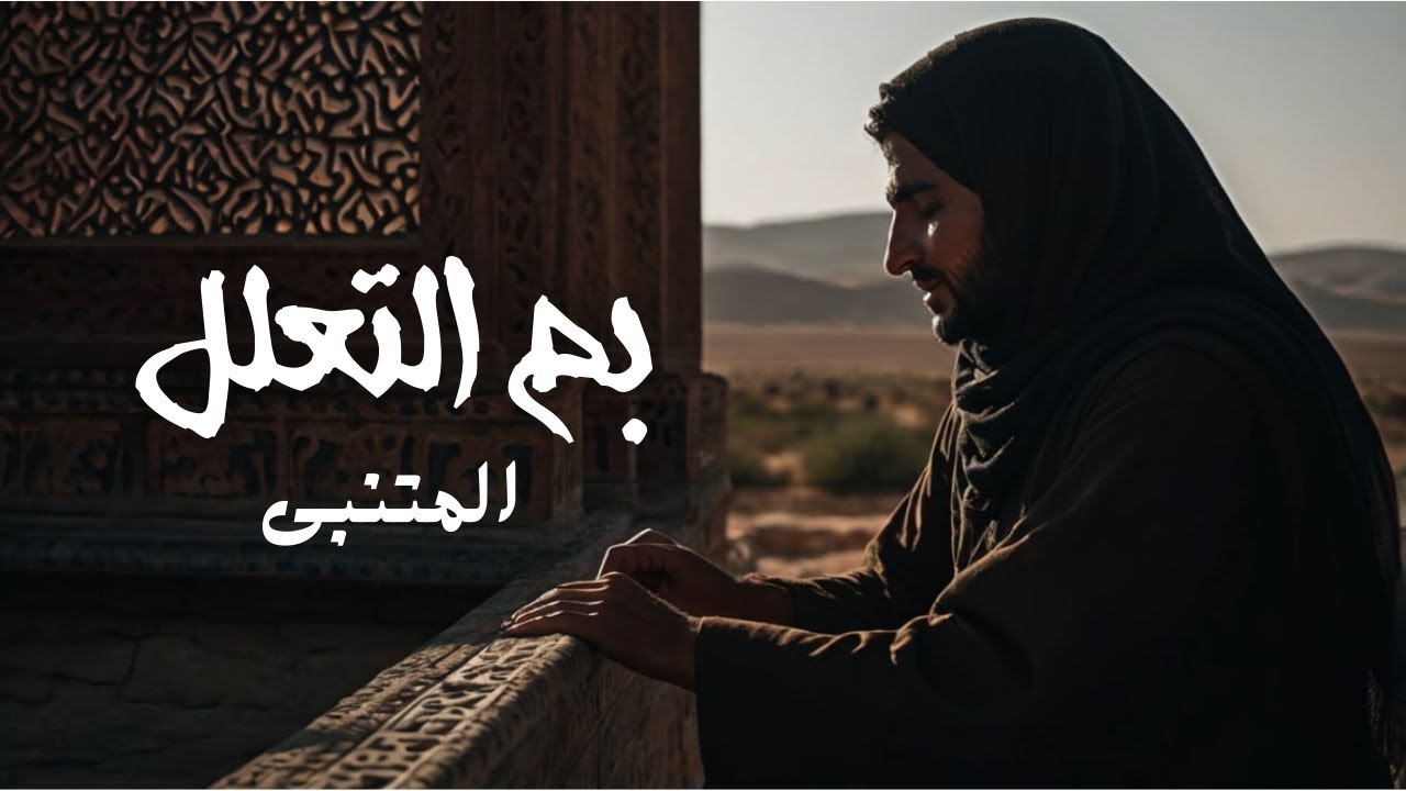 بِمَ التعلُّل للمتنبي | قصيدة مغنّاة | Mutanabbi Poem Song
