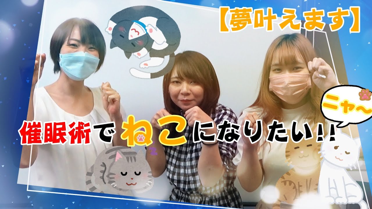 催眠術でねこになってのんびりしたい！という夢を叶えました！