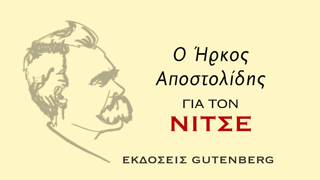 Ο Ήρκος Αποστολίδης για τον Νίτσε