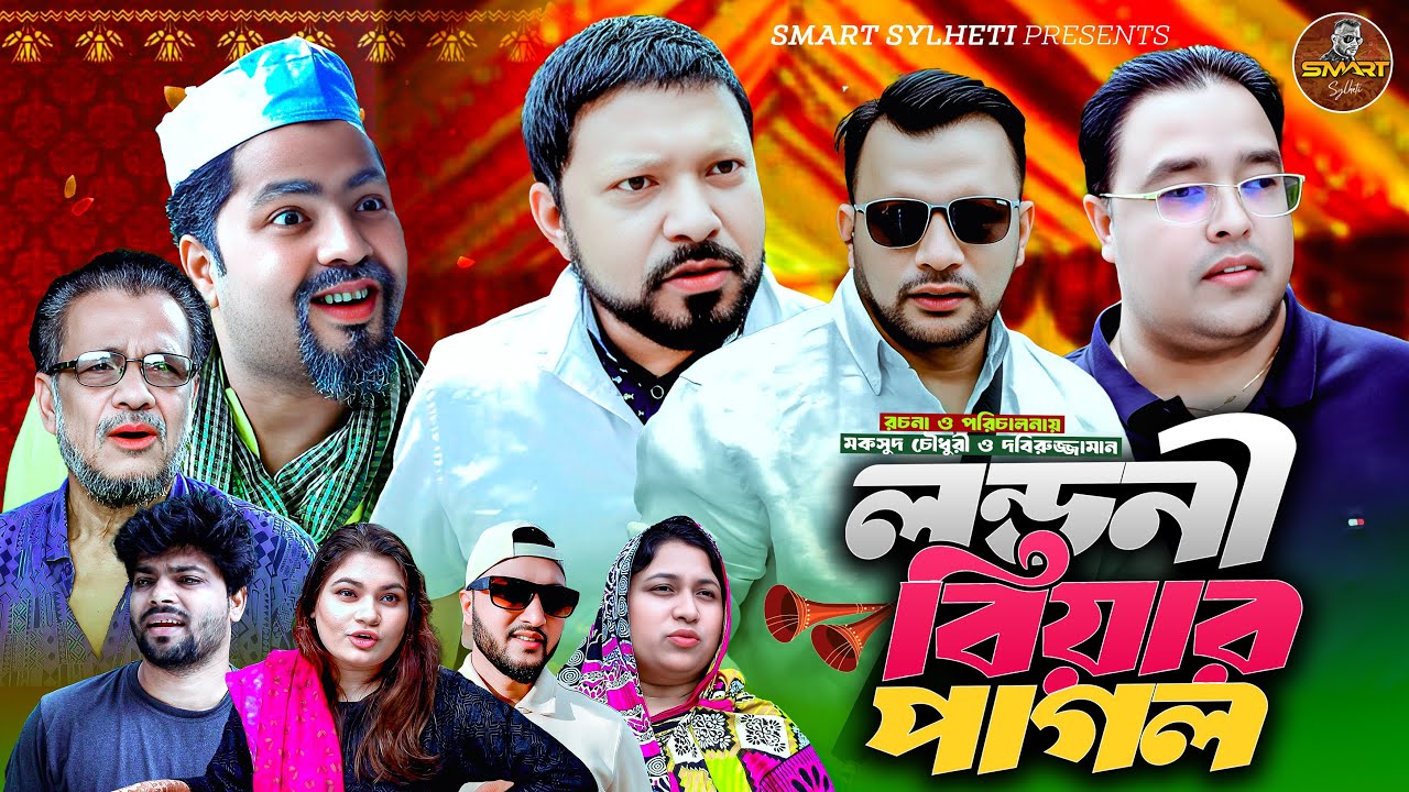 SYLHETI NATOK | লন্ডনী বিয়ার পাগল | Sylheti funny videos | Didar Natok | Maksud | Abdul Jalil 