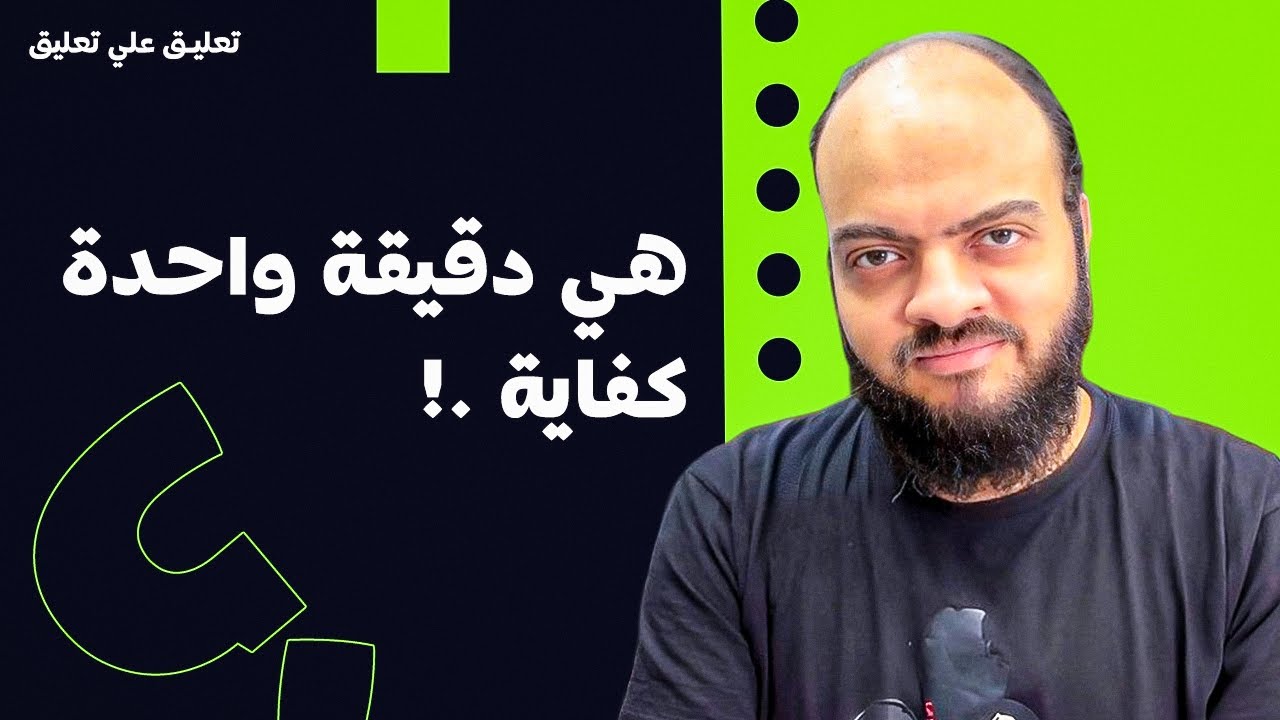 هي دقيقة واحدة كفاية