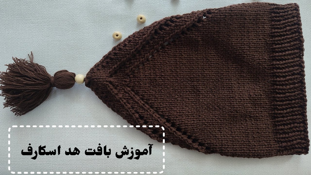 آموزش بافت هد اسکارف #اسکارف#دستمالسر#لچک
