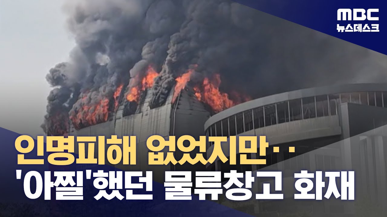 이천 대형 물류센터 화재로 178명 대피‥