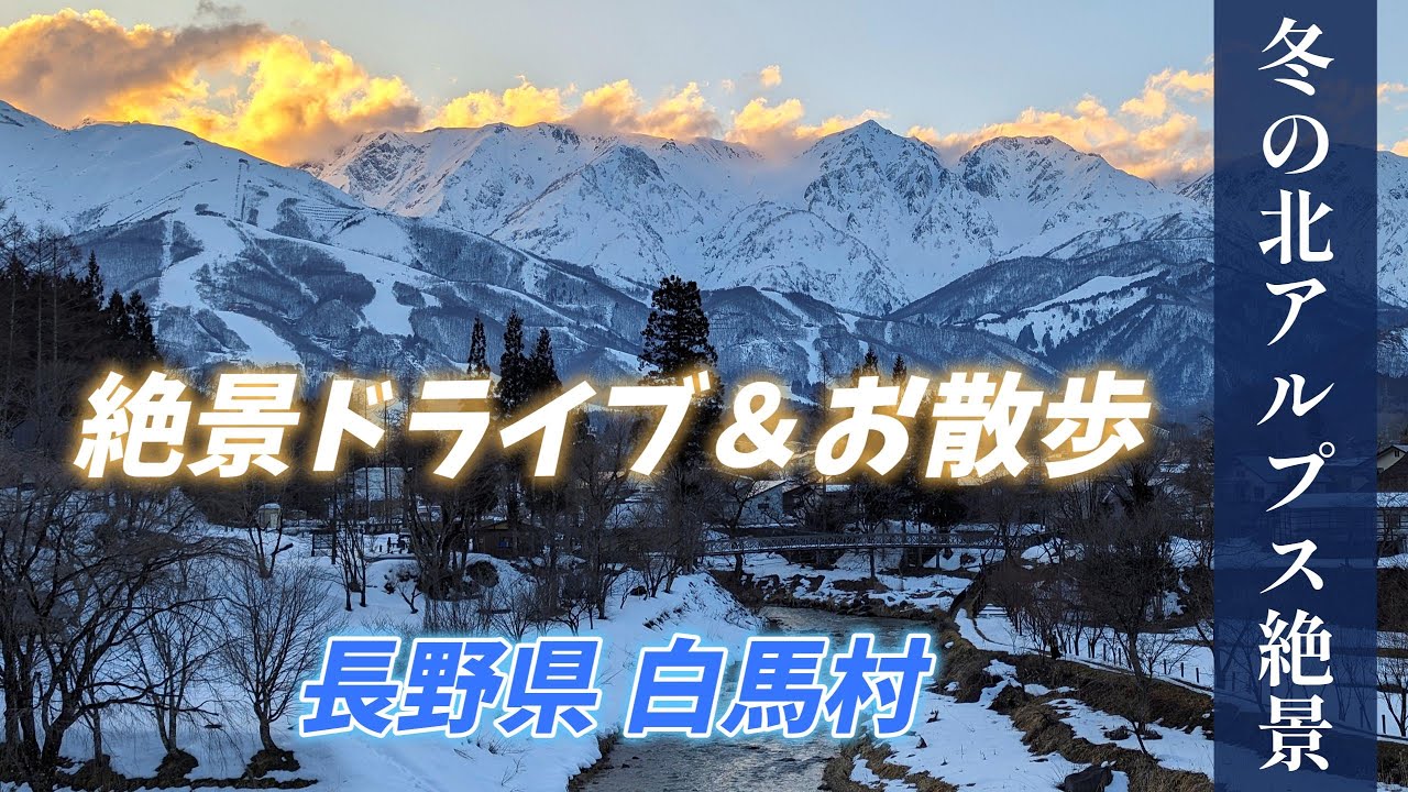 【冬の北アルプスの絶景】絶景ドライブ＆雪原お散歩  長野県白馬村「大出公園」 