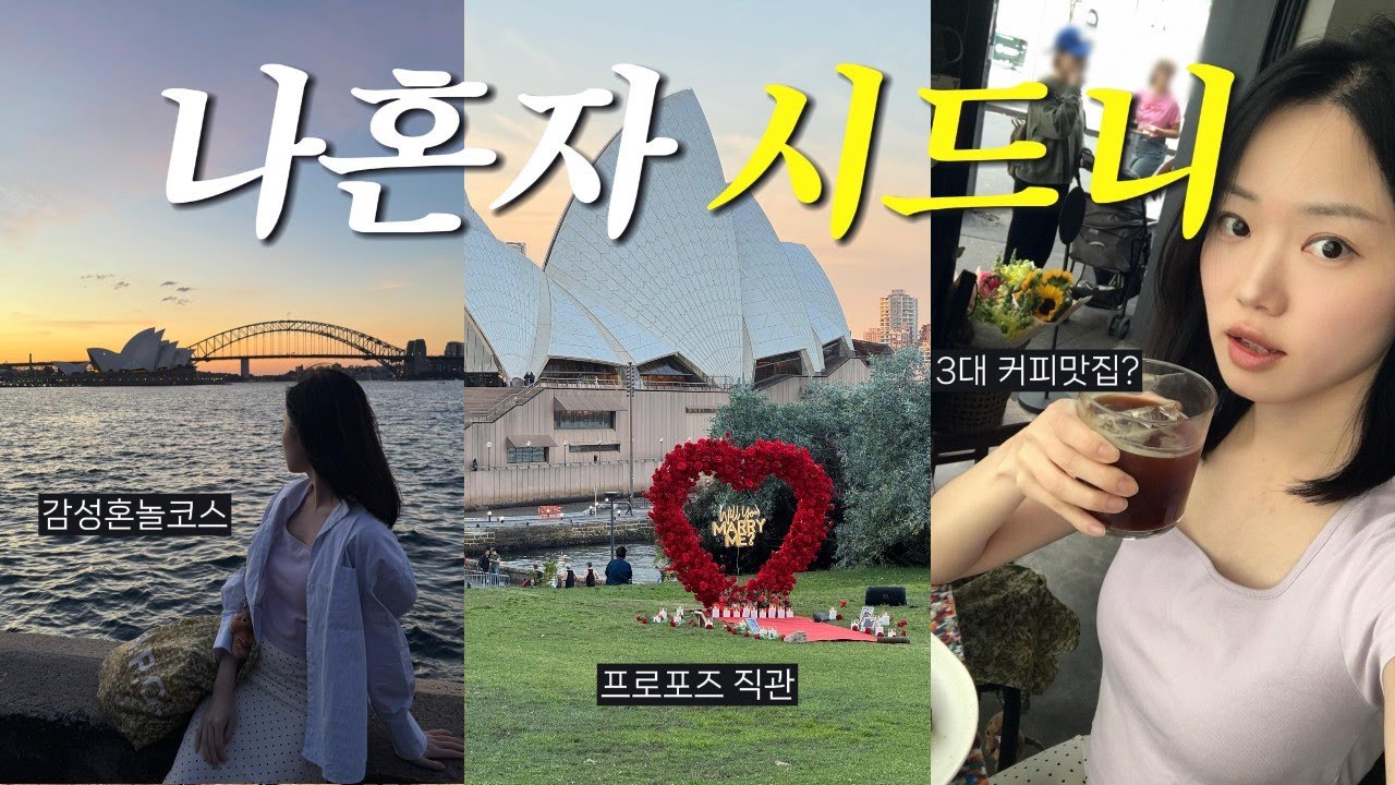시드니 여행🇦🇺맨리비치 가서 인생 오렌지쥬스 꼭 마시기🍊실시간 프로포즈 직관👀💍.  3대 커피☕ 맛집 솔직 후기. 호주 브이로그