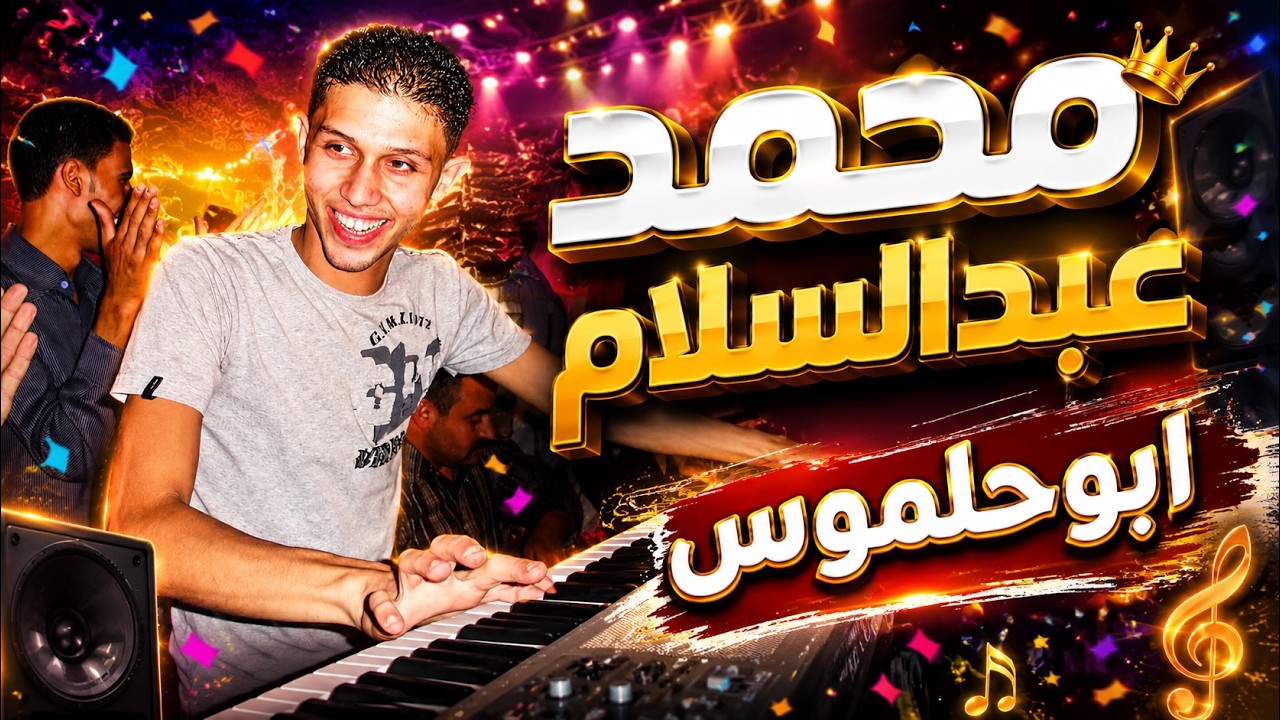 النجم محمد عبدالسلام وشياكة ابوحلموس الدولى الاصلى بتاع زمان روقان وحظ ع قديمو