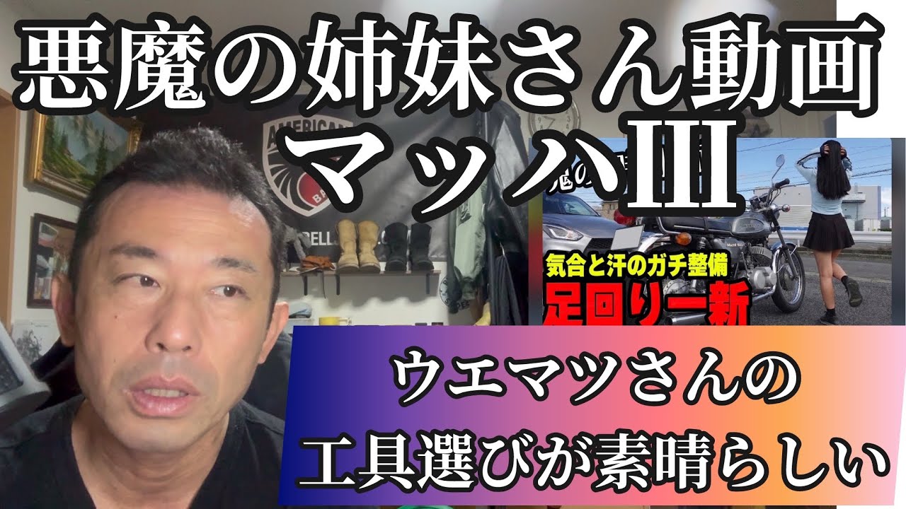 悪魔の姉妹さんマッハⅢ動画！ウエマツさんの工具選びが素晴らしい件。