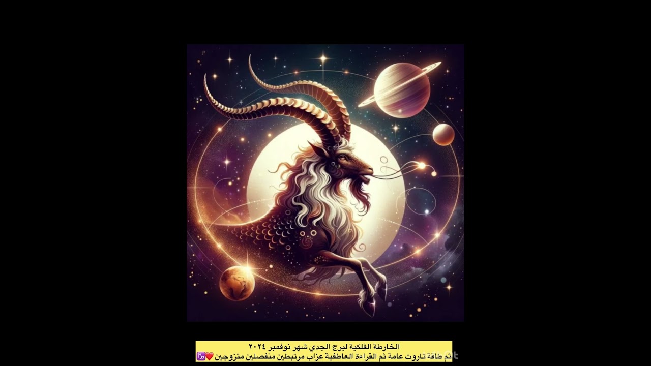 الخارطة الفلكية  #لبرج #الجدي شهر نوفمبر  ♑️❤️ وطاقة تاروت عامة والقراءة العاطفية شاملة  ❤️
