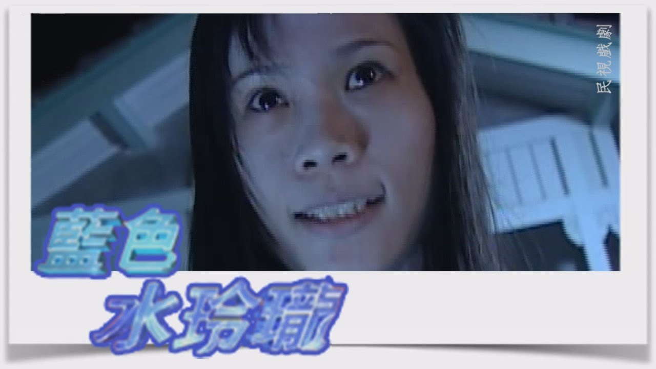 藍色水玲瓏 EP247｜送子魔王(下)