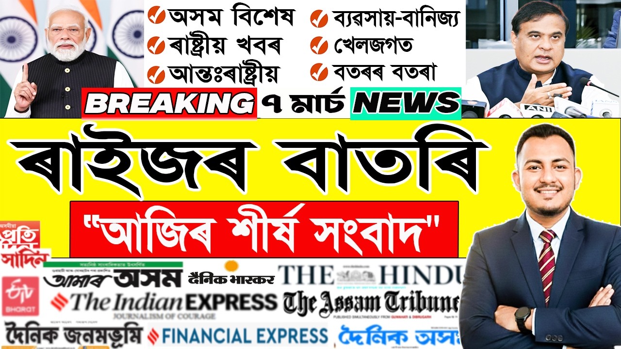 ৭ মাৰ্চ: আজিৰ শীৰ্ষ ২০টা খবৰ | Today Assamese News | Assamese Current Affairs |  @janamatজনমত