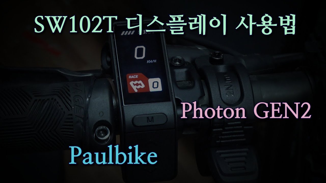 CYC포톤GEN2 디스플레이 SW102T 사용법