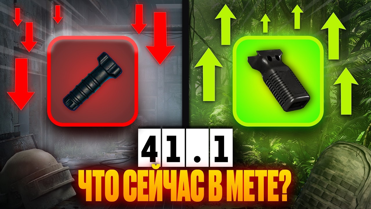 НОВАЯ МЕТА, ЧЕМ ТЕПЕРЬ ИГРАТЬ? Патч 41.1, ЛУЧШИЕ и ХУДШИЕ Рукоятки!