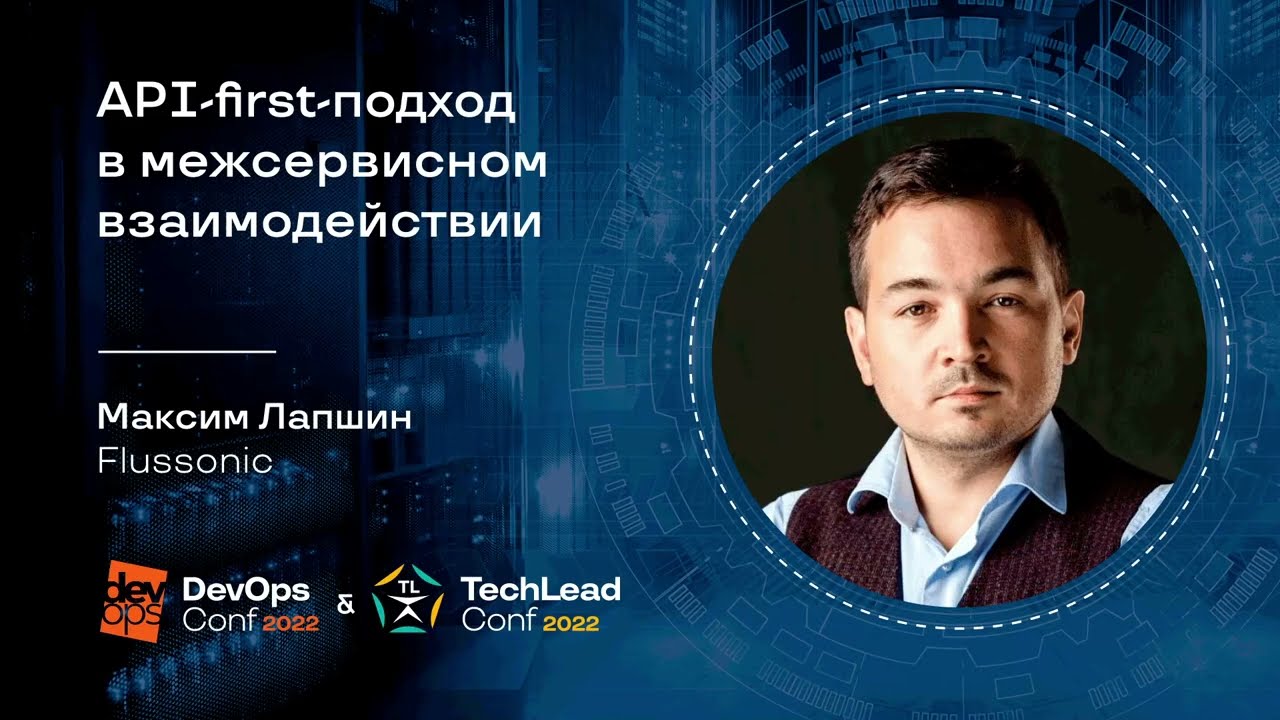 API-first-подход в межсервисном взаимодействии / Максим Лапшин (Flussonic)