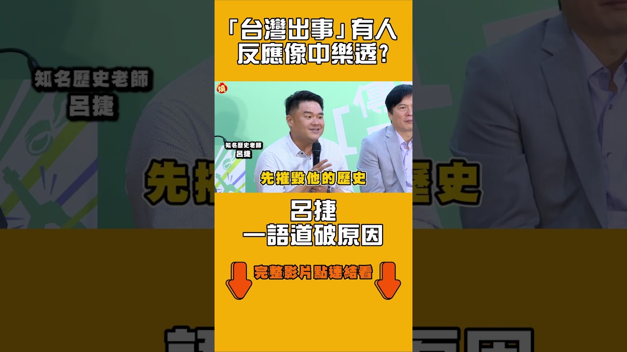 「台灣出事」有人反應像中樂透？呂捷一語道破原因｜#全民話燒