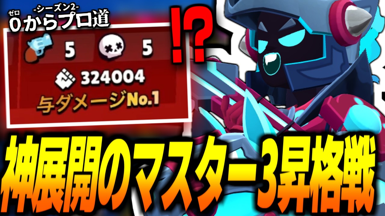 【ブロスタ】相手に30万ダメージ出されたのに勝利する神展開でマスター3昇格www【0からプロ道2 PART55】