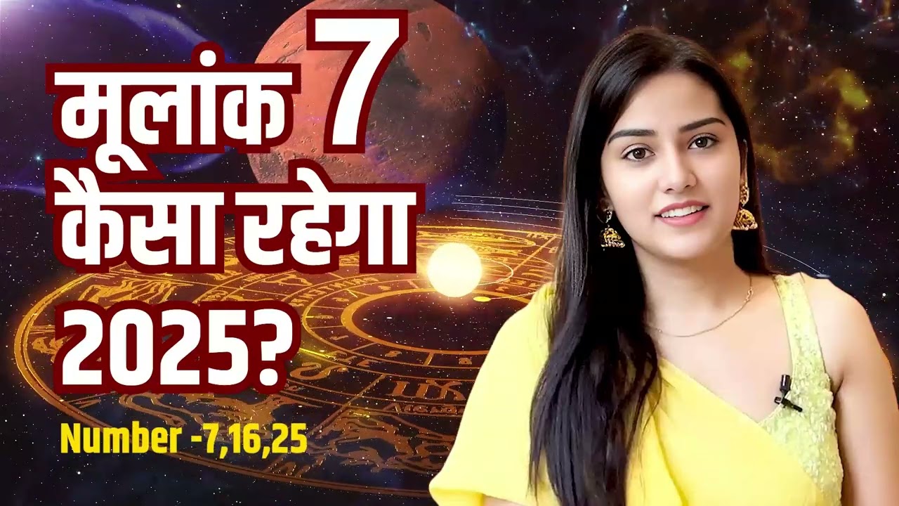 मूलांक 7 कैसा रहेगा 2025 ? Moolank 7 Numerology 2025 Predictions  #numerology #astrology  #horoscope
