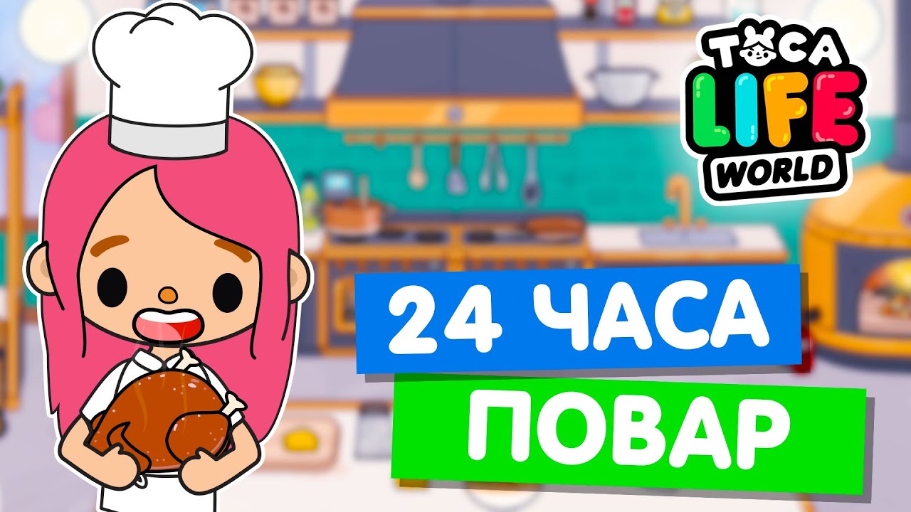 24 ЧАСА ГОТОВЛЮ ПО РЕЦЕПТАМ ПОДПИСЧИКОВ в Тока Бока 🍗 Toca Life world