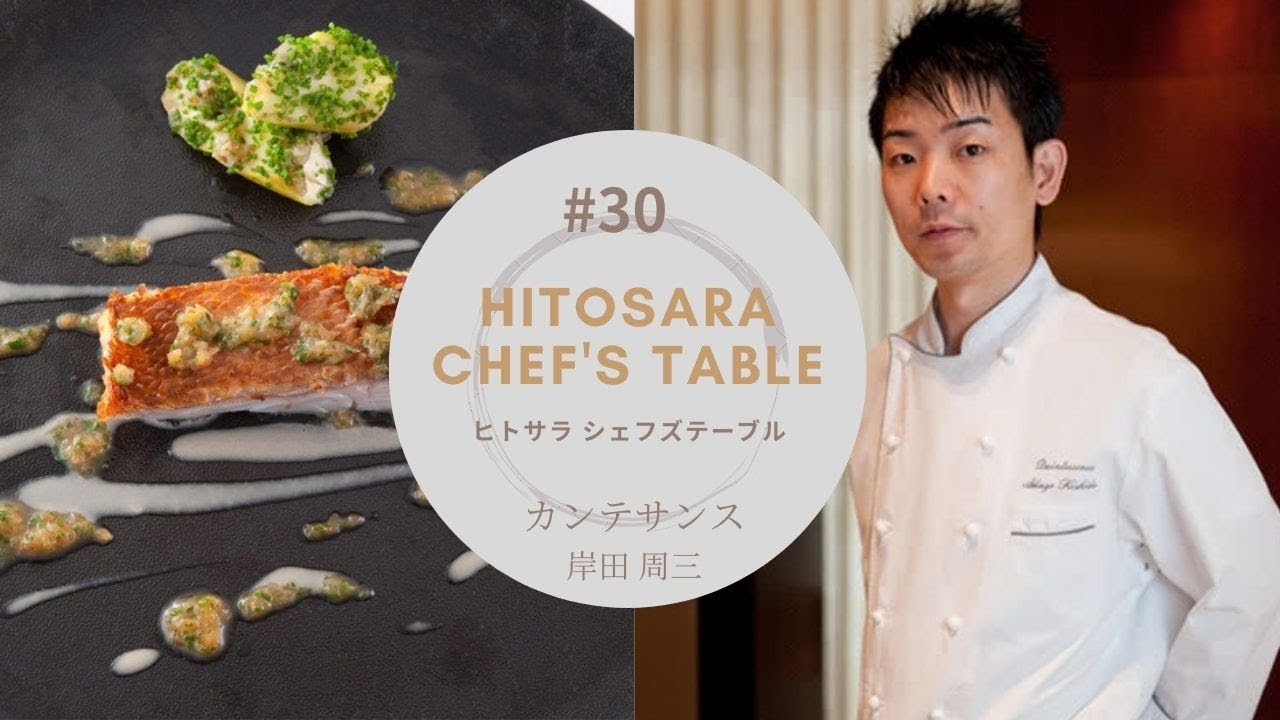 【カンテサンス】第30回：何も決めずに渡仏～パスカル・バルボ氏との出会い～｜岸田 周三　by『ヒトサラChef’s table 』