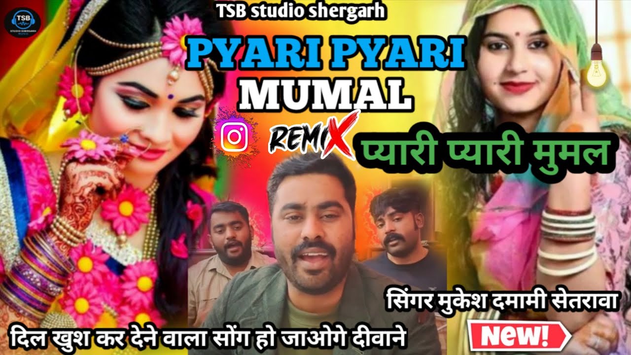 प्यारी प्यारी मुमल!! pyari pyari mumal मुकेश दमामी सेतरावा Mukesh damami setrawa marwadi folk song 
