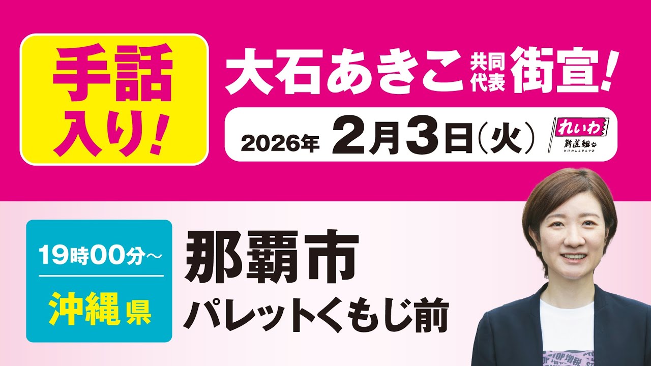 【手話版 街宣LIVE】大石あきこ 共同代表 #衆院選2026 #比例はれいわ 2月3日 沖縄県・那覇市 パレットくもじ前