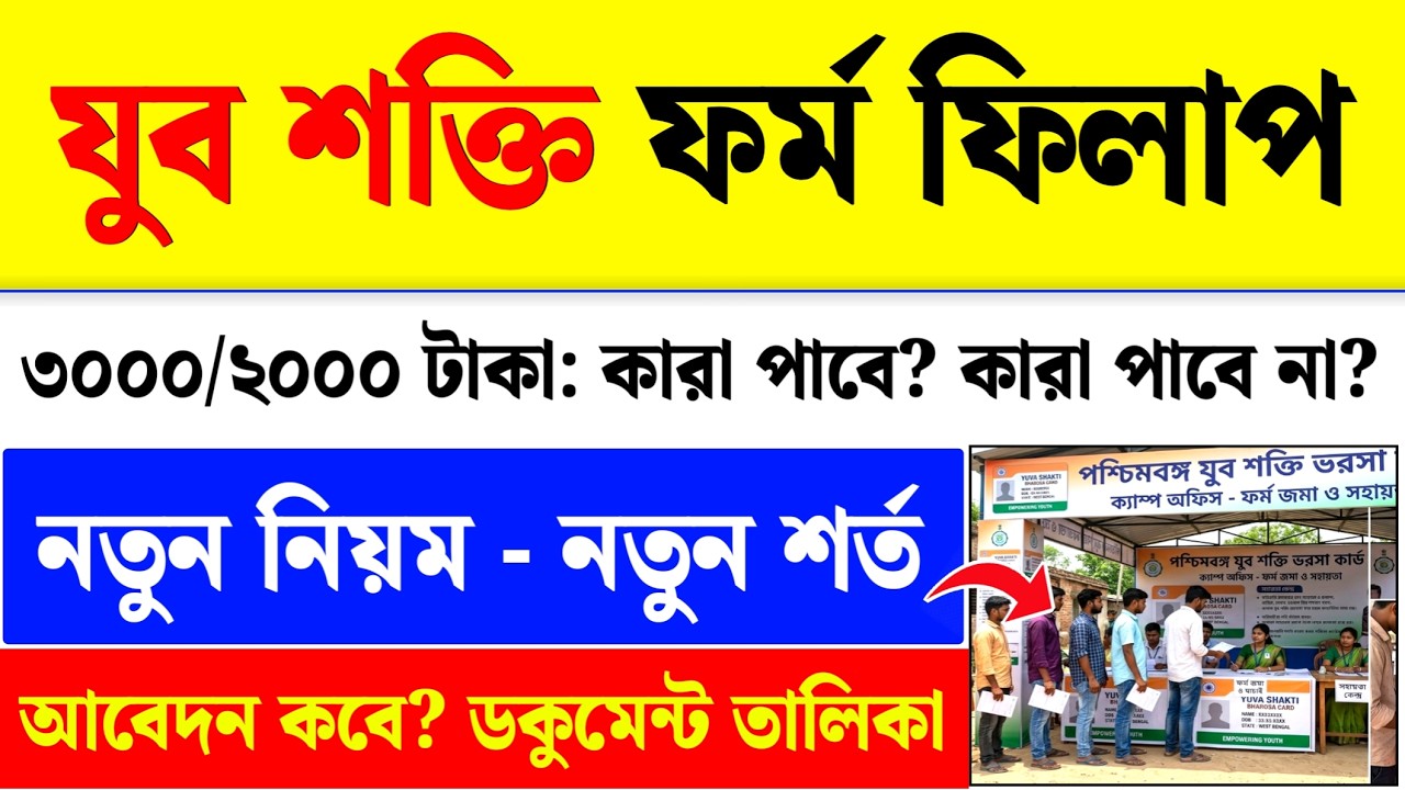 বাংলার যুব শক্তি ফর্ম ফিলাপ: Yuba Shakti Form Fill Up 2026 Date| Yuba Shakti Online Apply