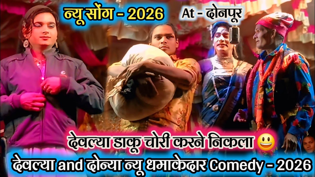 💥 न्यू सोंग - 2026 😃 देवल्या डाकू चोरी करने निकला 💯 देवल्या and दोन्या न्यू धमाकेदार Comedy - 2026