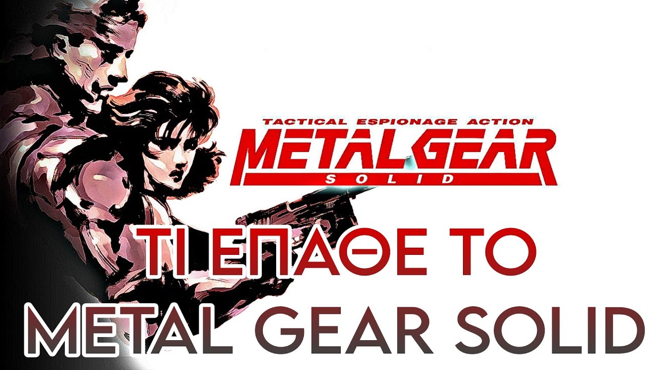 Τι Έπαθε το METAL GEAR SOLID?!