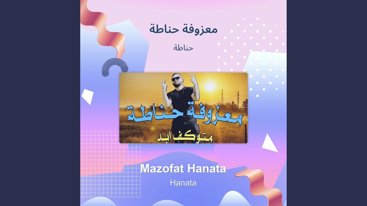 حناطة معزوفة حناطة