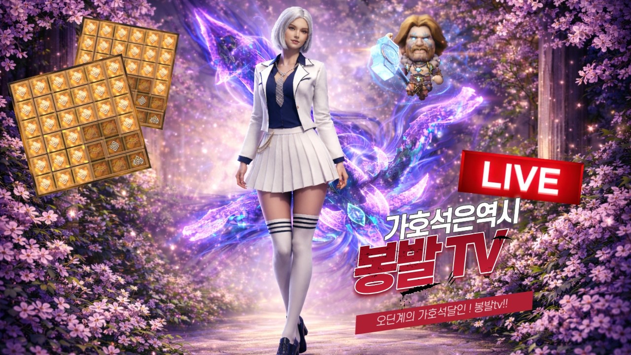 오딘[ODIN] 안녕하세요. 봉발입니다...