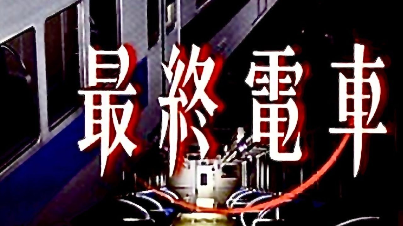 [Gameplay] Saishuu Densha [PS2]