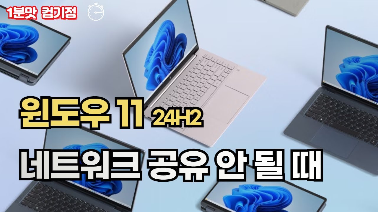 [단독영상]윈도우 11 24H2 업데이트 후 네트워크 공유 안 될 때 해결하는 방법!
