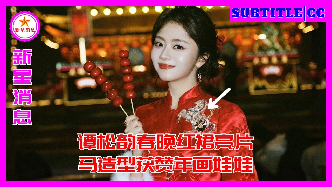 谭松韵春晚红裙亮片马造型获赞年画娃娃