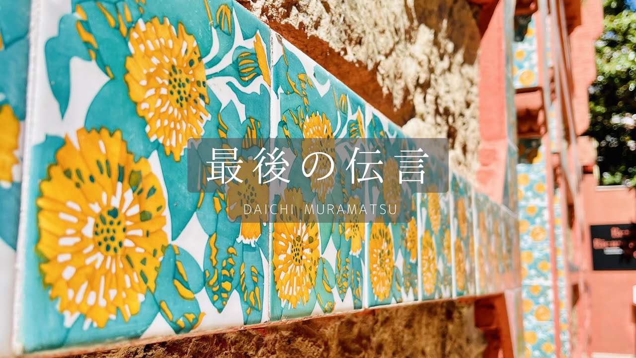 Daichi Muramatsu - 最後の伝言【Lyrics Video】