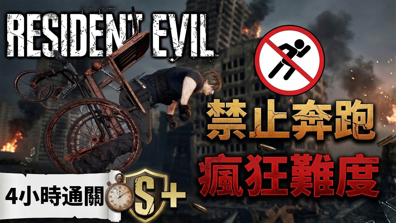 《惡靈古堡9：安魂曲/RE9》瘋狂難度全程「禁止奔跑」挑戰4小時內通關！ | 禁高級改造、禁火箭炮、禁無限子彈、禁獎勵武器 | PS5Pro