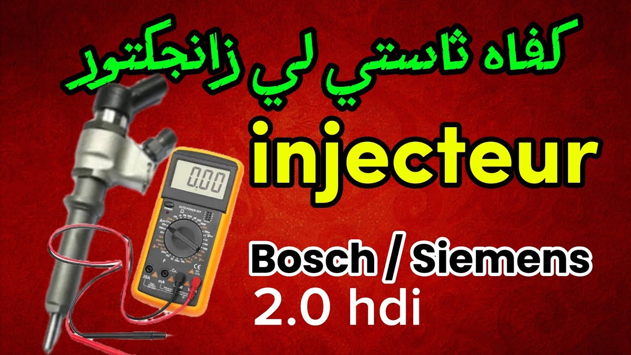 تعلم الفرق بين مراقبة بخاخات Bosch /Siemens لمحرك 2.0 hdi