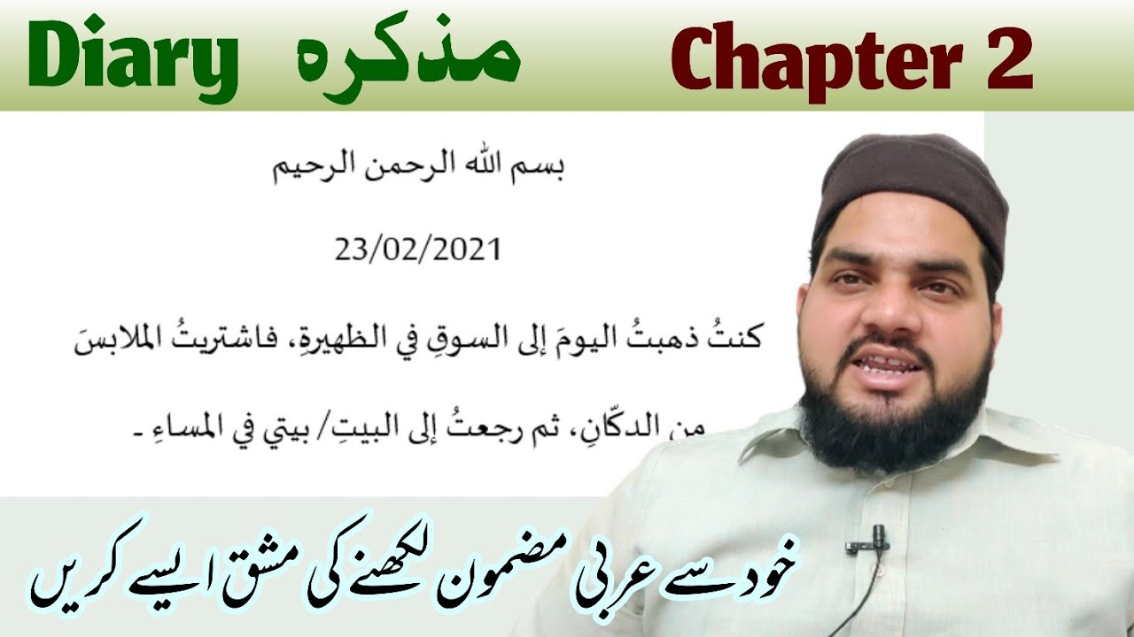 Chapter 2, Diary in Arabic مذکرہ  عربی مضمون نگاری سیکھیں، عربی لکھنے کا طریقہ، عربی لکھنا سیکھیں
