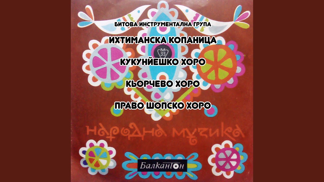 Кукунйешко хоро