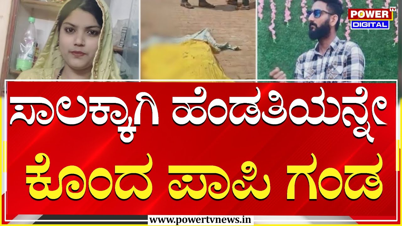 Hubli : ಸಾಲಕ್ಕಾಗಿ ಹೆಂಡತಿಯನ್ನೇ ಕೊಂದ ಪಾಪಿ ಗಂಡ | Power Tv News