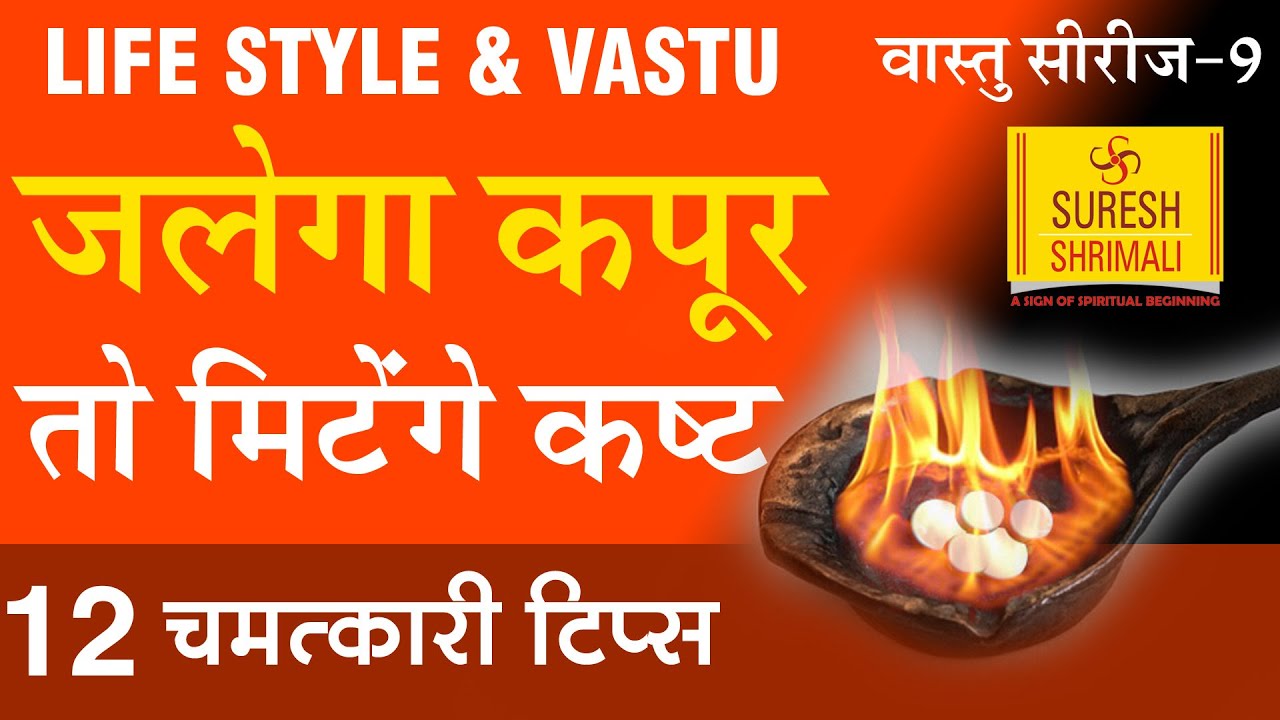 LIFE STYLE Vastu कपूर से होगा आप के घर का वास्तुदोष दूर जानिए 12 चमत्कारी उपाय-Suresh Shrimali |EP-9