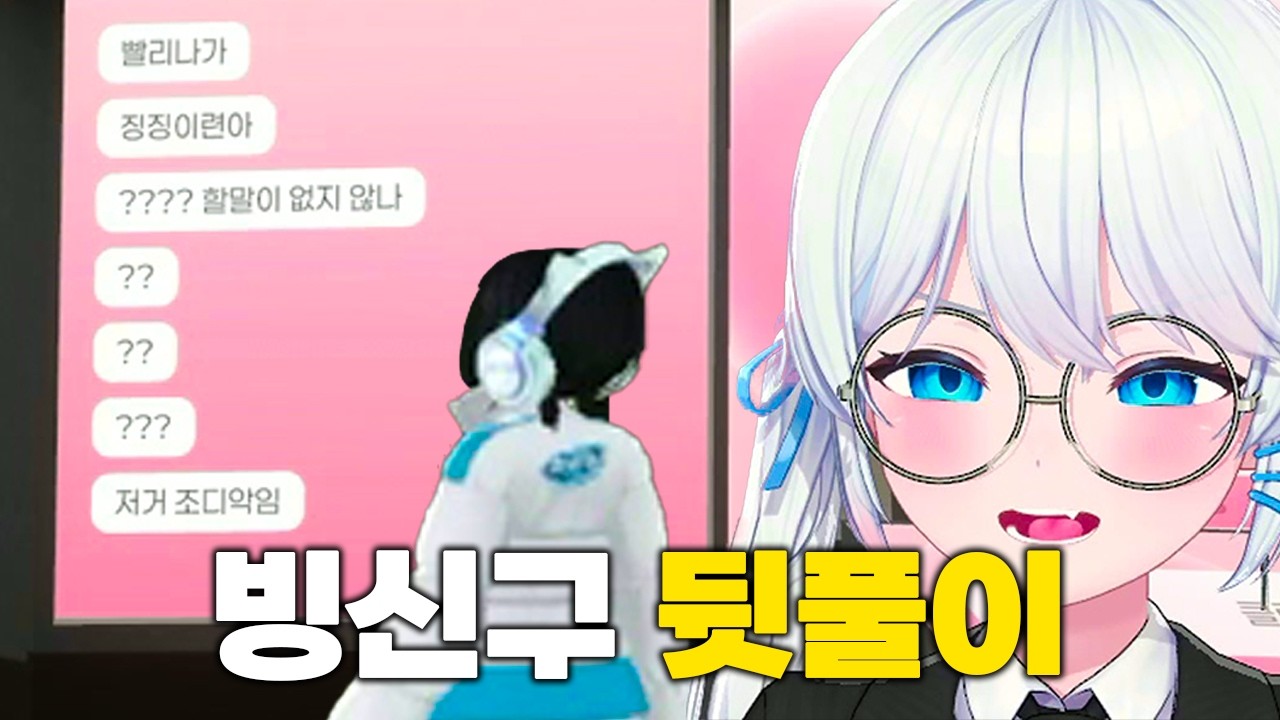 대놓고 욕 박는 뒷풀이 -릴동파 빙신구 뒷풀이
