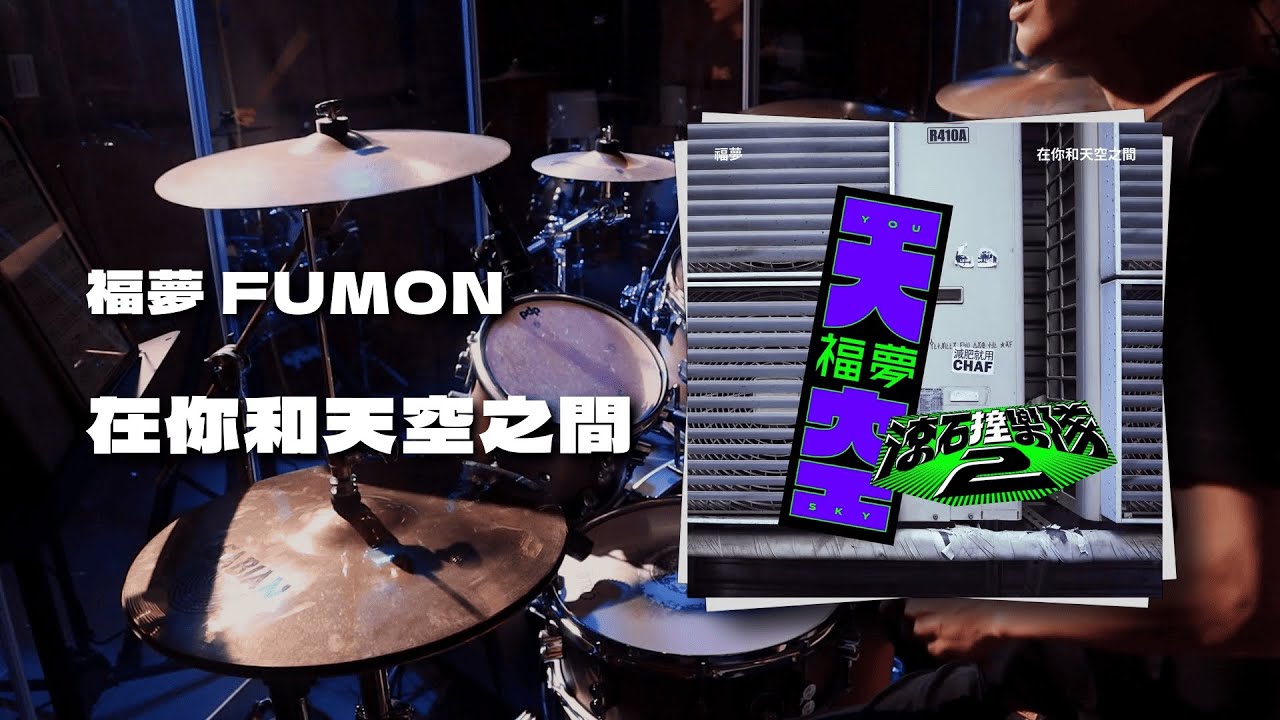 【滾石撞樂隊2】福夢 FUMON - 在你和天空之間 Drum Cover