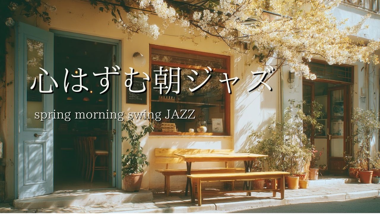 朝カフェスウィングジャズBGM｜作業がはかどる音楽（2時間）Morning Cafe Swing Jazz BGM | 2 Hours for Productive Work
