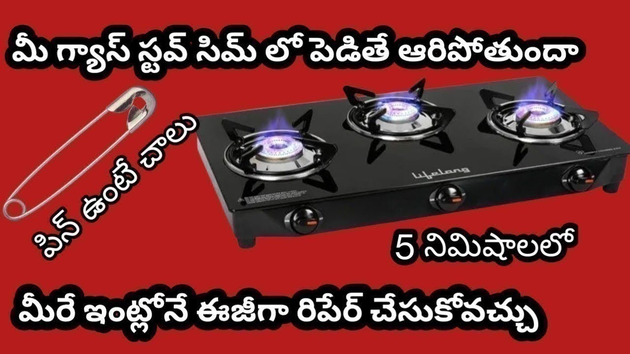 ఒక పిన్ ఉంటే చాలు స్టవ్ రిపేర్ అయిపోతుంది || gas stove repair  in 5 minutes || zero cost tips 👌