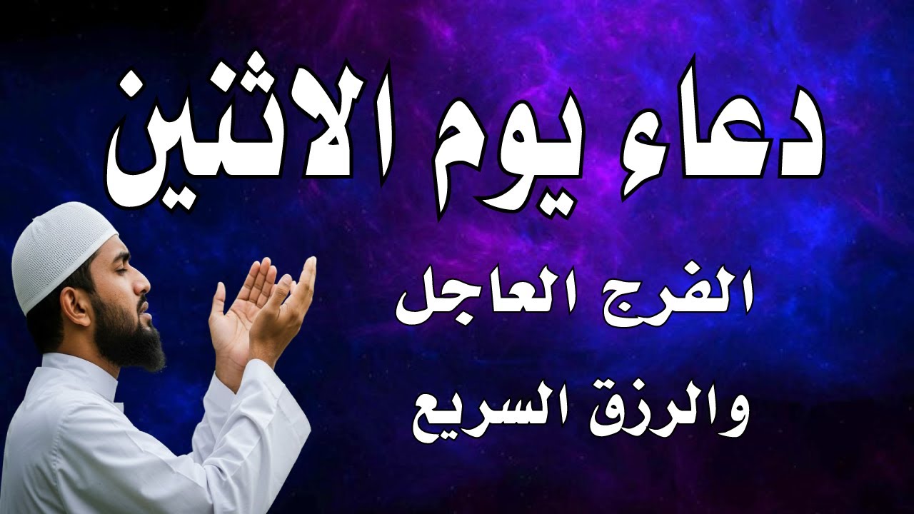 اجمل دعاء فى يوم الإثنين , دعاء يفتح لك الأبواب المغلقة, دعاء مستجاب باذن الله - لاتحرم نفسك من أجره