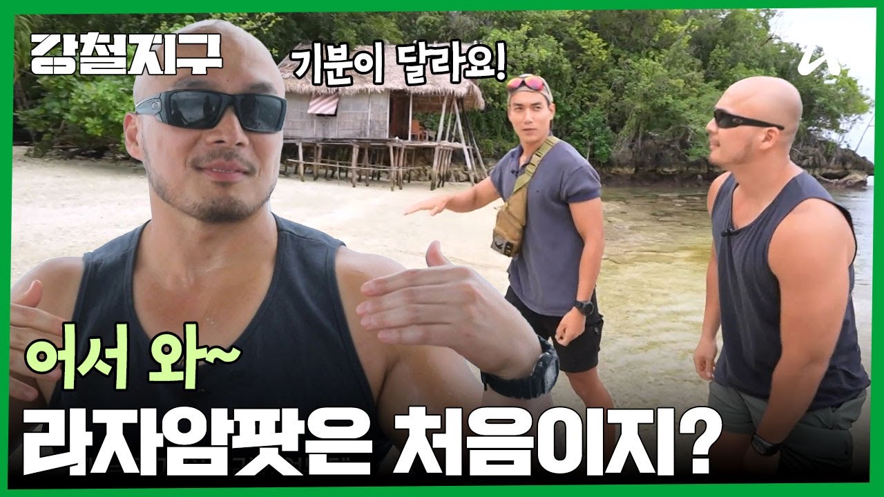 어서 와~ 라자암팟은 처음이지? 다이버들의 천국! 신들의 낙원으로 불리는 이유는? | 강철지구 43 회