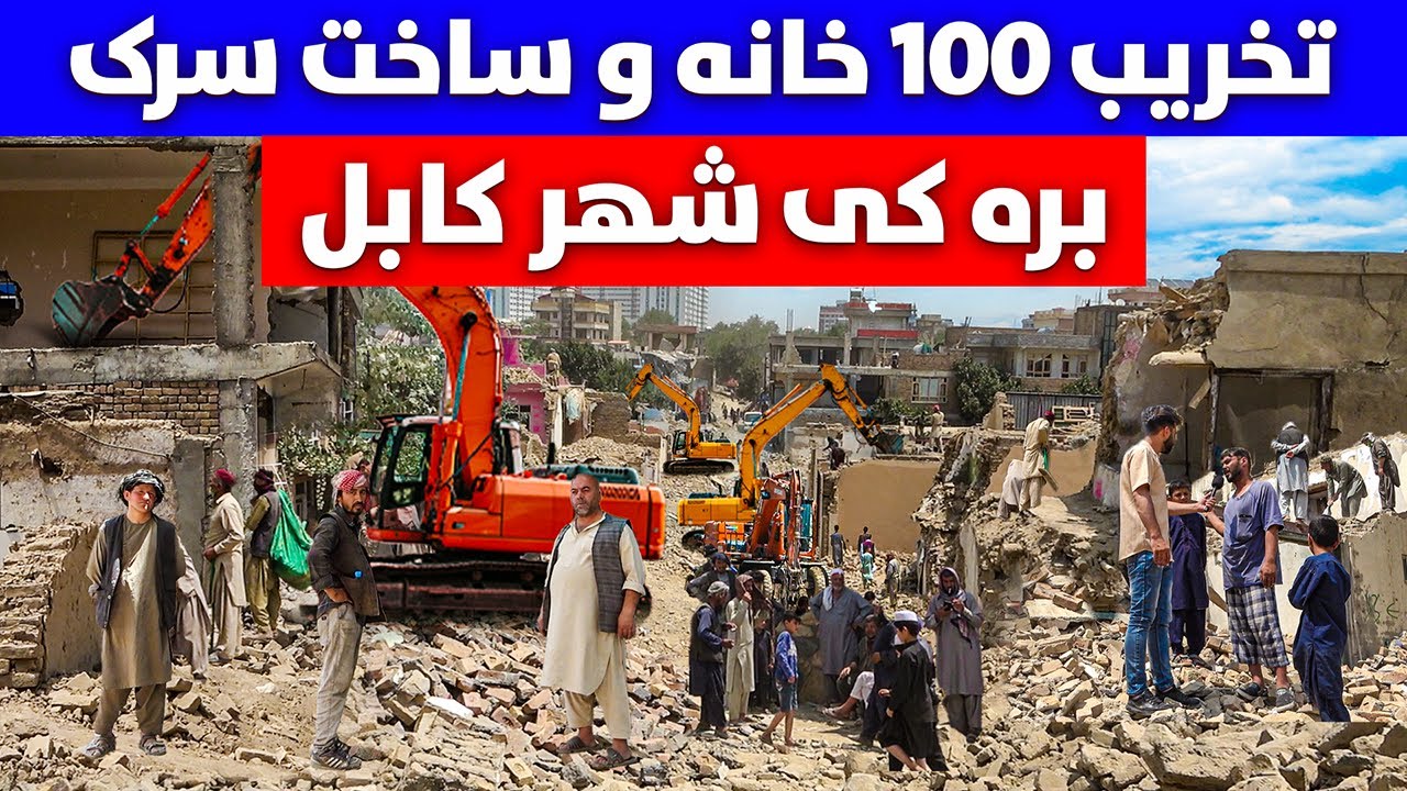 گزارش ویژه از تخریب 100 خانه و ساخت سرک جدید در یره کی شهر کابل